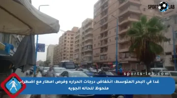 غدا في البحر المتوسط: انخفاض درجات الحرارة وفرص أمطار مع اضطراب ملحوظ للحالة الجوية